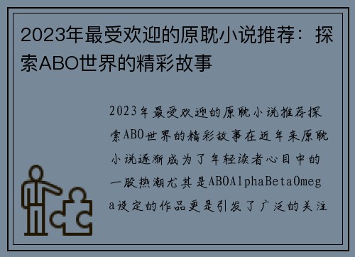 2023年最受欢迎的原耽小说推荐：探索ABO世界的精彩故事