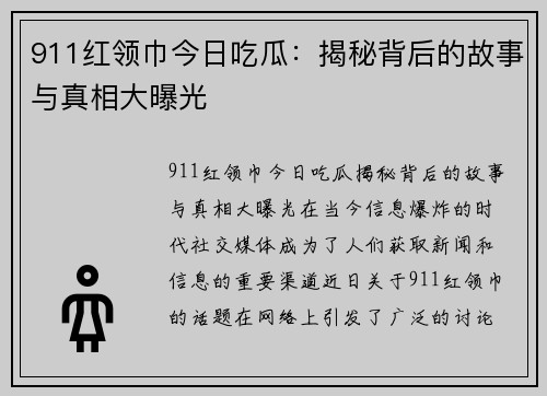 911红领巾今日吃瓜：揭秘背后的故事与真相大曝光