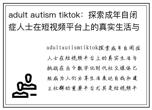 adult autism tiktok：探索成年自闭症人士在短视频平台上的真实生活与挑战