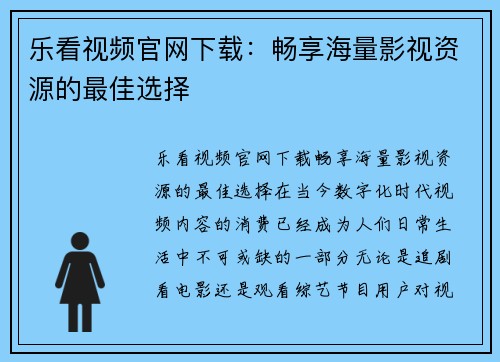 乐看视频官网下载：畅享海量影视资源的最佳选择